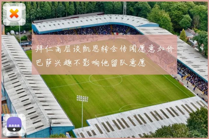 拜仁高层谈凯恩转会传闻愿意加价巴萨兴趣不影响他留队意愿
