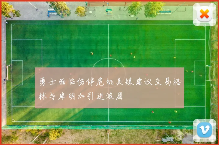 勇士面临伤停危机美媒建议交易格林与库明加引进浓眉