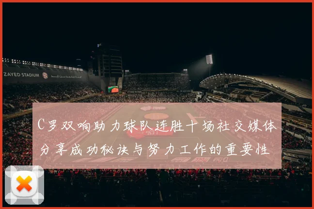 C罗双响助力球队连胜十场社交媒体分享成功秘诀与努力工作的重要性