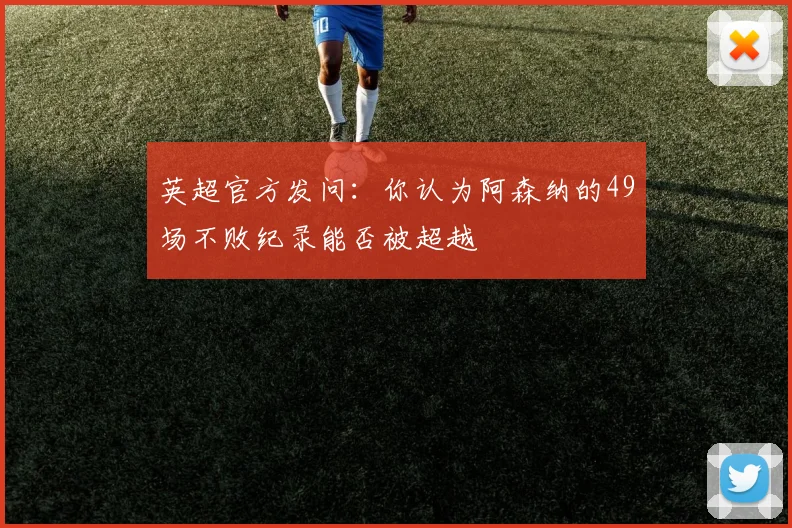 英超官方发问：你认为阿森纳的49场不败纪录能否被超越