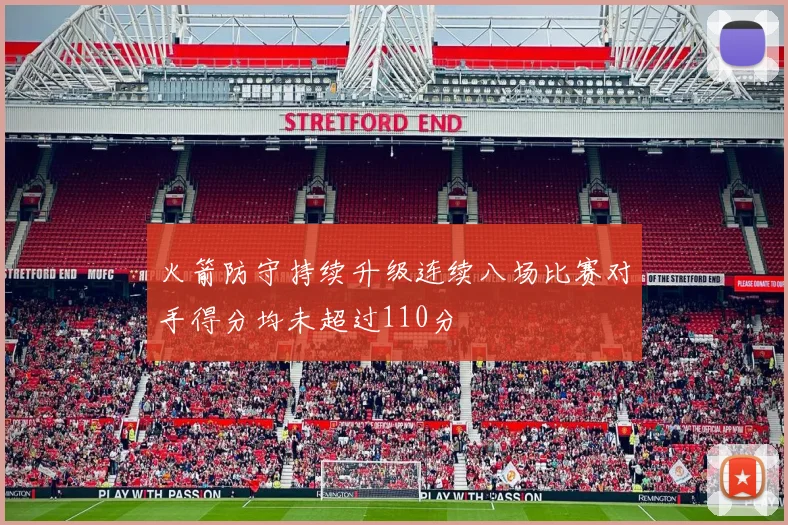 火箭防守持续升级连续八场比赛对手得分均未超过110分