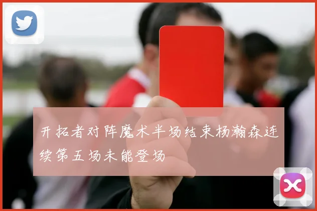 开拓者对阵魔术半场结束杨瀚森连续第五场未能登场