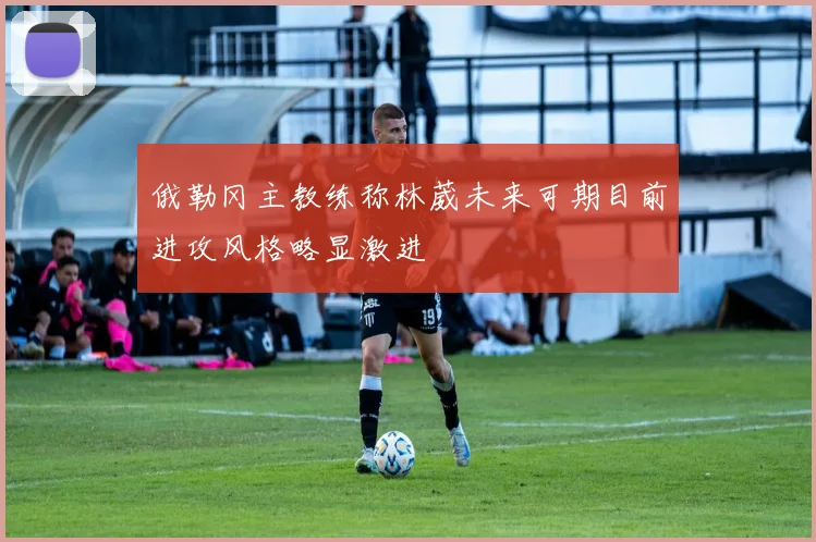俄勒冈主教练称林葳未来可期目前进攻风格略显激进