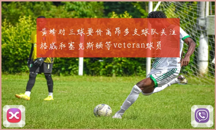 黄蜂对三球要价高昂多支球队关注格威和塞克斯顿等veteran球员